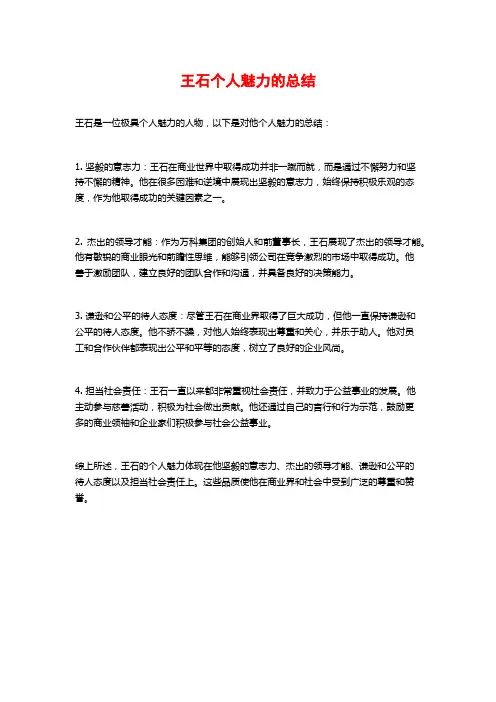 王石个人魅力的总结