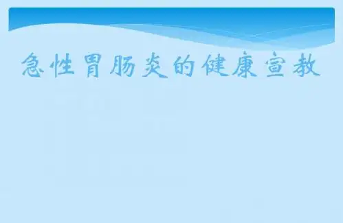 急性胃肠炎的健康宣教ppt课件