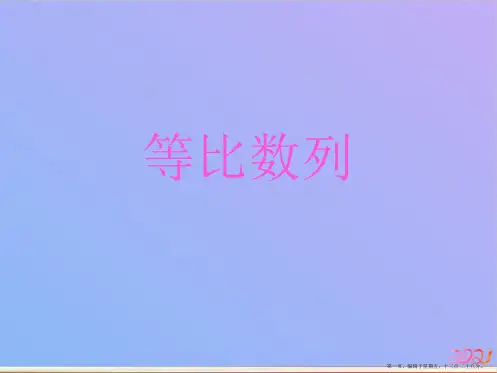 等比数列ppt课件