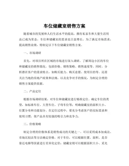 车位储藏室销售方案