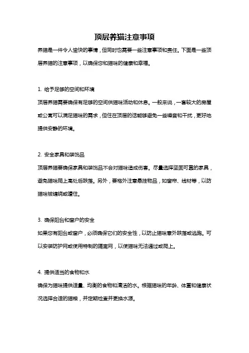 顶层养猫注意事项
