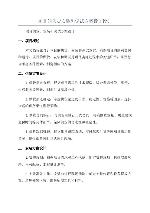 项目的供货安装和调试方案设计设计