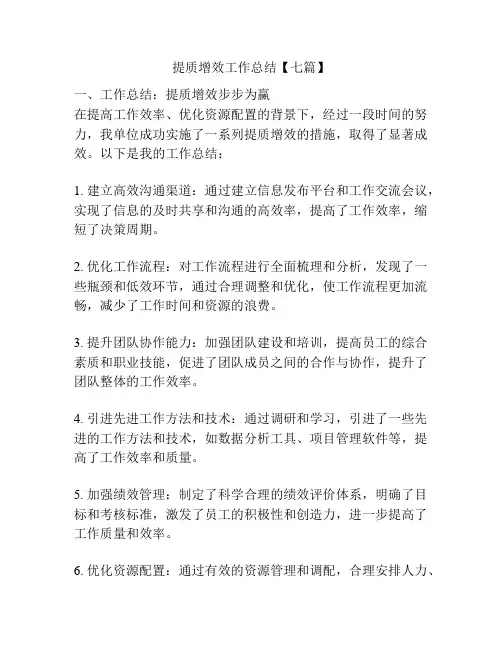 提质增效工作总结【七篇】