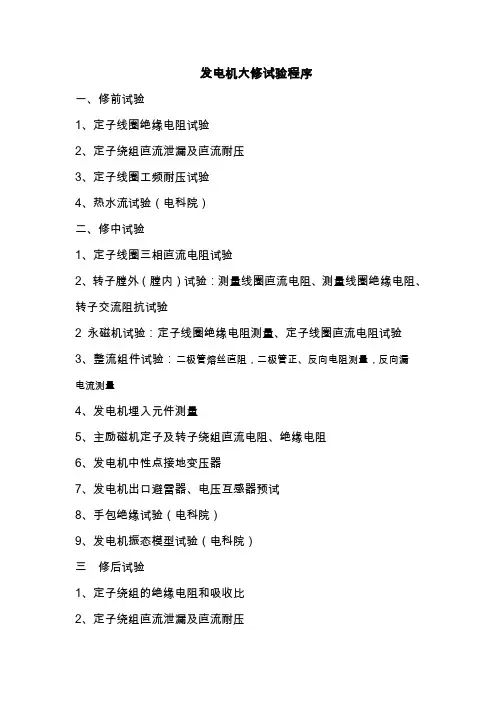 发电机大修试验程序