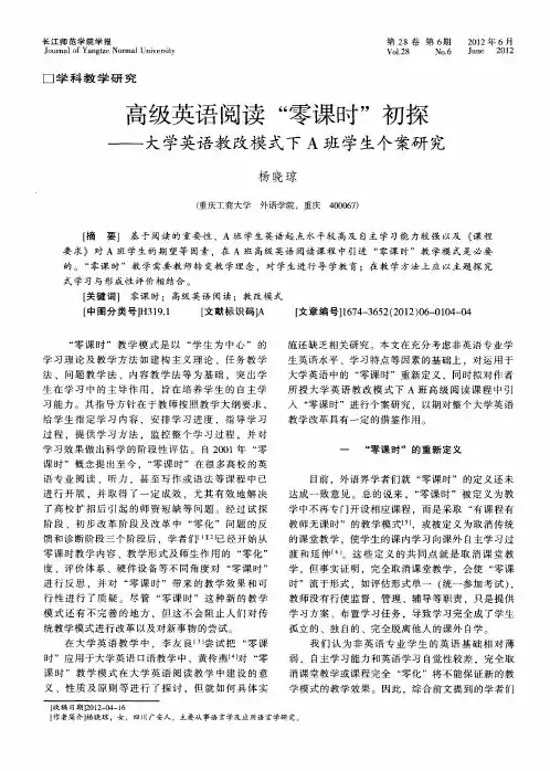 高级英语阅读“零课时”初探——大学英语教改模式下A班学生个案研究