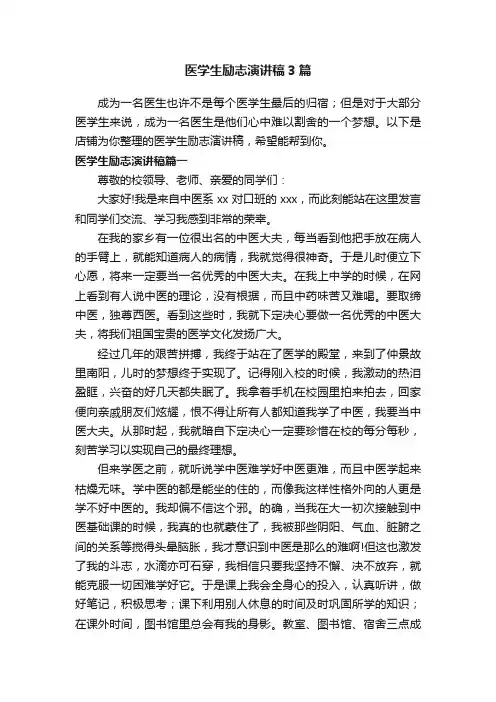 医学生励志演讲稿3篇