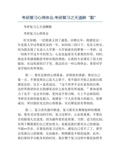 模板-考研复习心得体会考研复习之天道酬“勤”