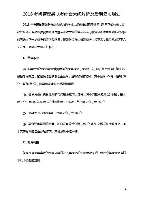 2018考研管理类联考综合大纲解析及后期复习规划