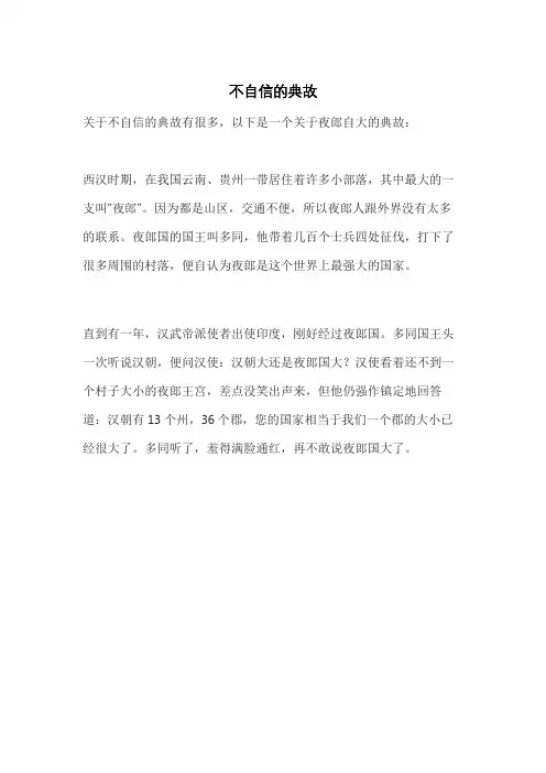 不自信的典故