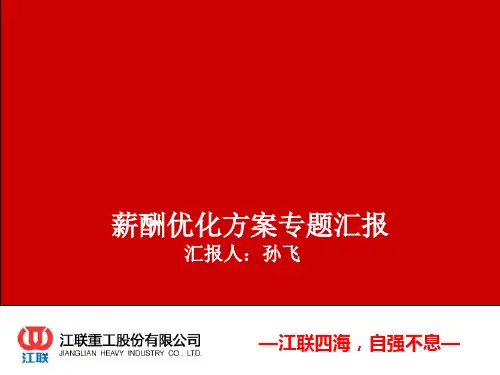 生产车间薪酬优化方案专题汇报(PPT 43张)