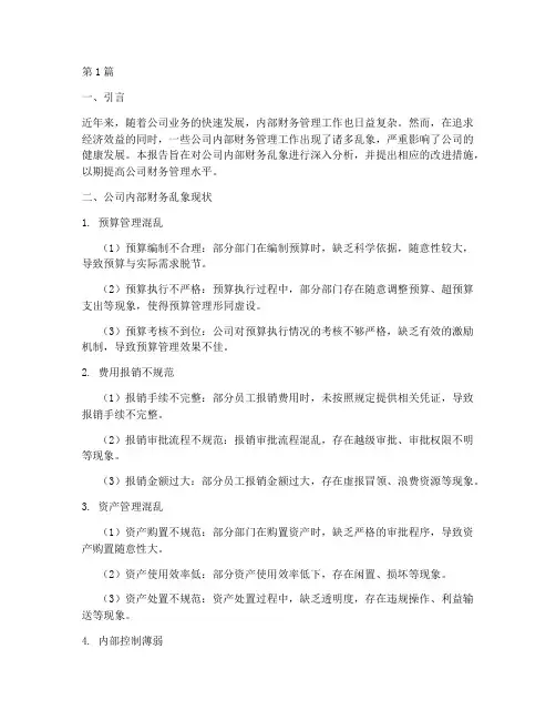 公司内部财务乱象分析报告(3篇)