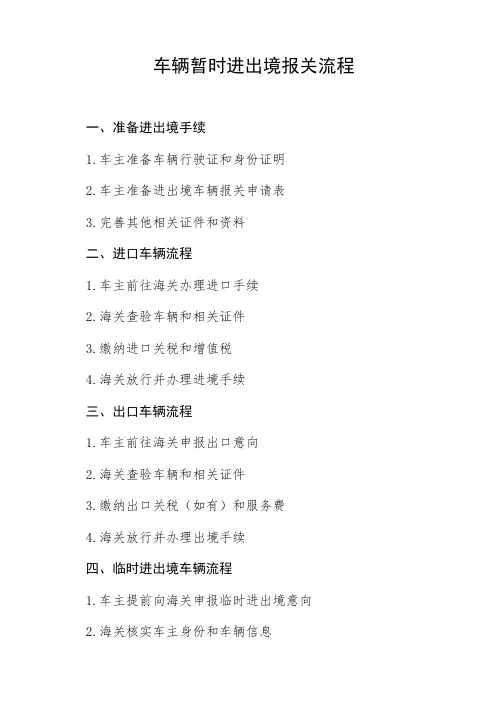 车辆暂时进出境报关流程