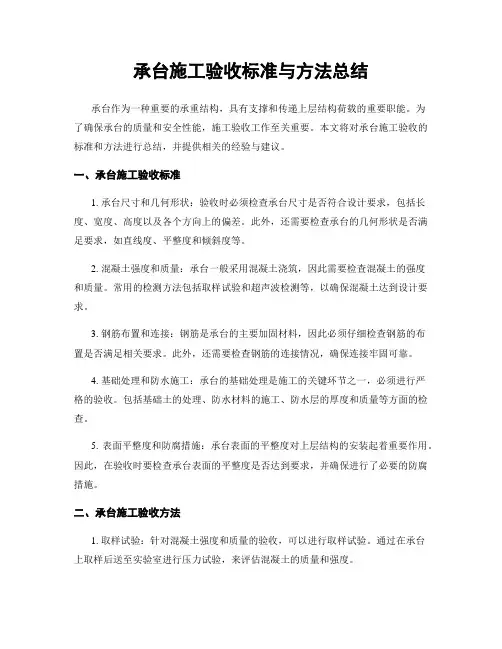 承台施工验收标准与方法总结
