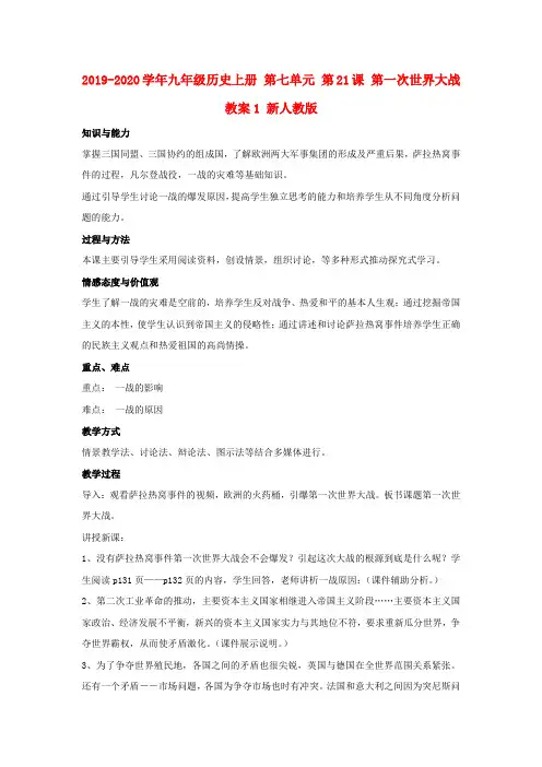 2019-2020学年九年级历史上册 第七单元 第21课 第一次世界大战教案1 新人教版.doc