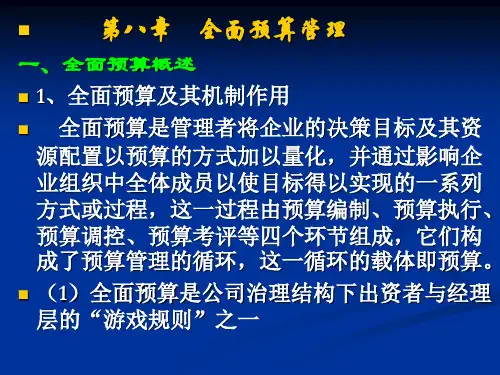 管理会计之 全面预算管理ppt课件