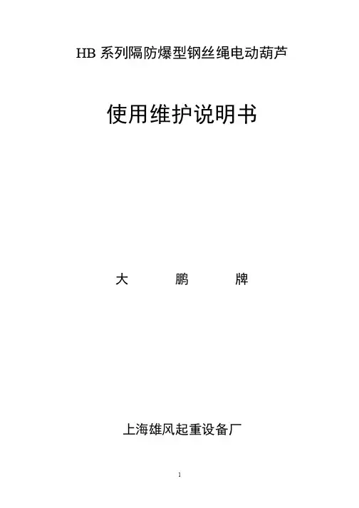 HB系列隔防爆钢丝绳电动葫芦