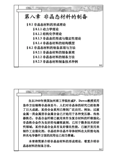 08-第八章非晶态材料的制备