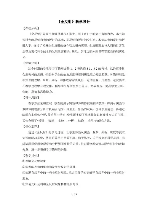 人教课标版选修3-4物理第十三章第二节《全反射》名师教案2