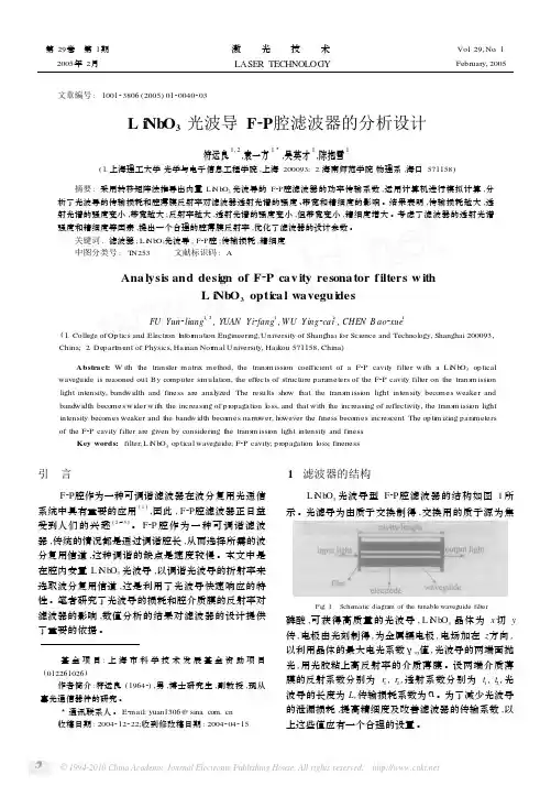 LiNbO_3光波导F_P腔滤波器的分析设计