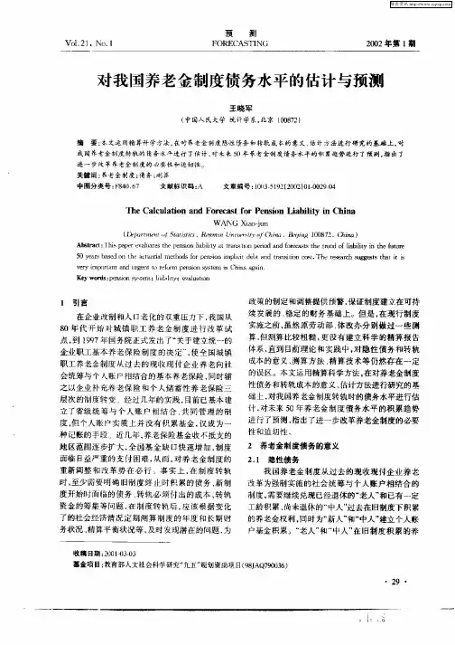 对我国养老金制度债务水平的估计与预测