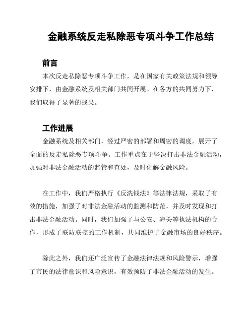 金融系统反走私除恶专项斗争工作总结