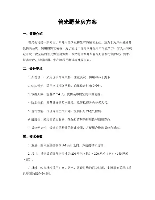 普光野营房方案