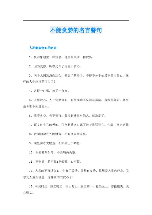 不能贪婪的名言警句