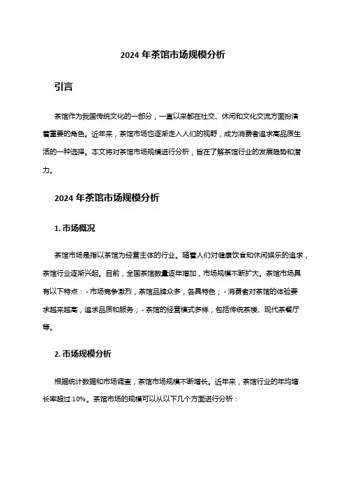 2024年茶馆市场规模分析