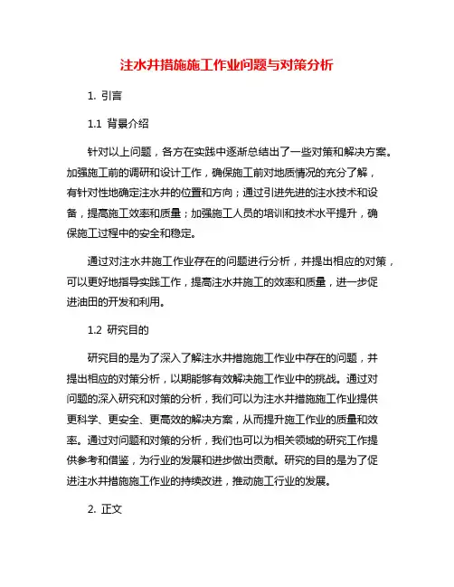 注水井措施施工作业问题与对策分析