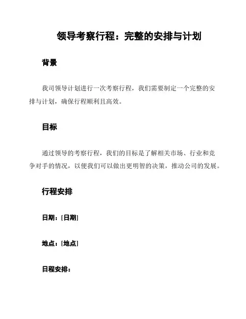 领导考察行程：完整的安排与计划