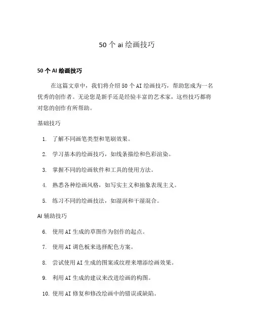 50个ai绘画技巧