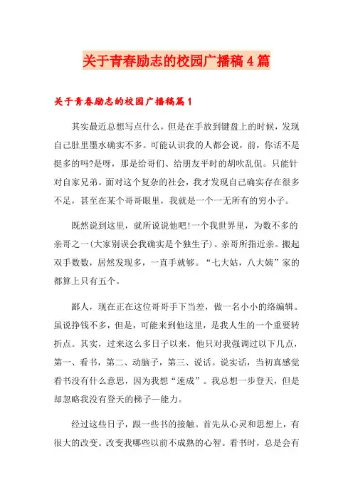 关于青春励志的校园广播稿4篇