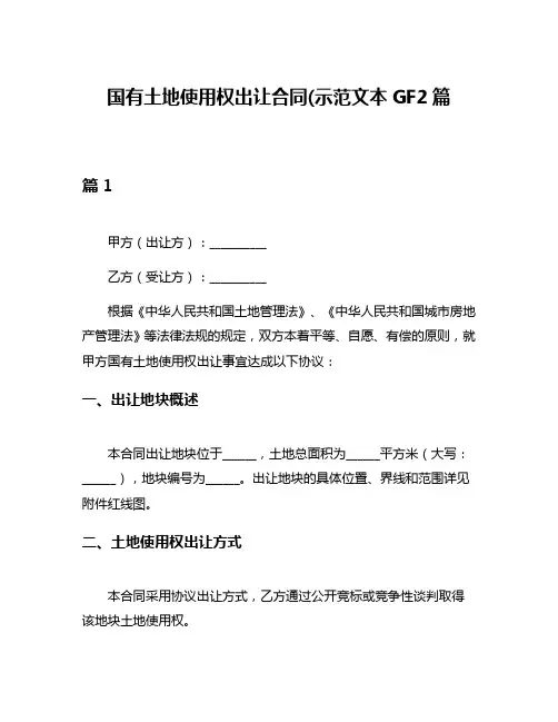 国有土地使用权出让合同(示范文本GF2篇