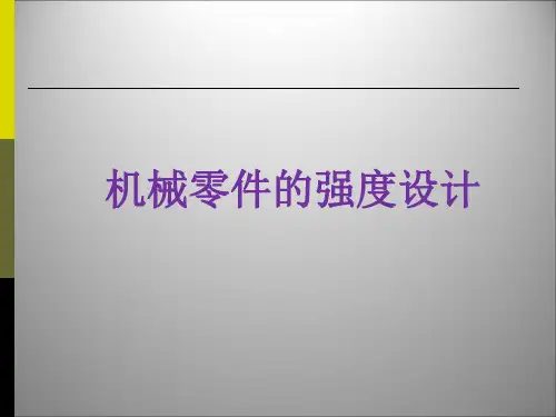 01-2 机械零件的强度