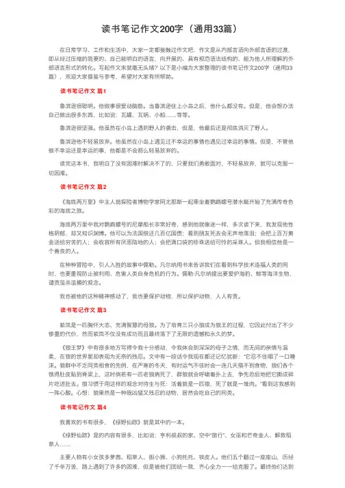 读书笔记作文200字（通用33篇）