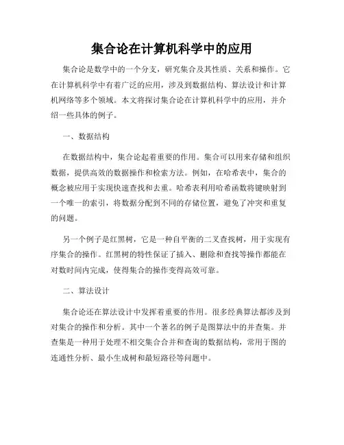 集合论在计算机科学中的应用