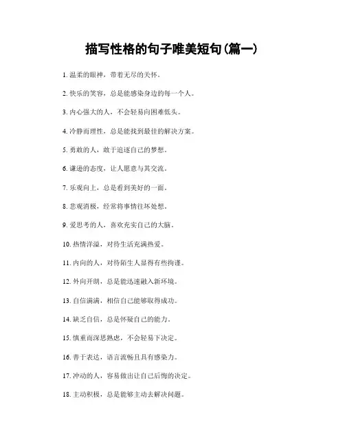 描写性格的句子唯美短句(精选两篇)