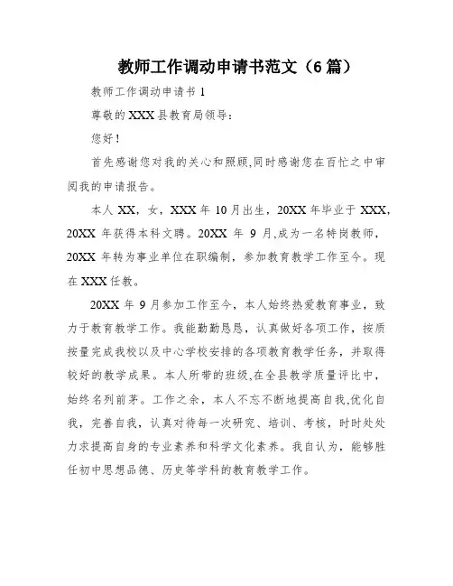 教师工作调动申请书范文(6篇)
