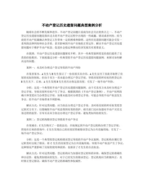 不动产登记历史遗留问题典型案例分析