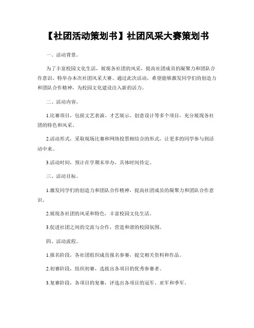 【社团活动策划书】社团风采大赛策划书