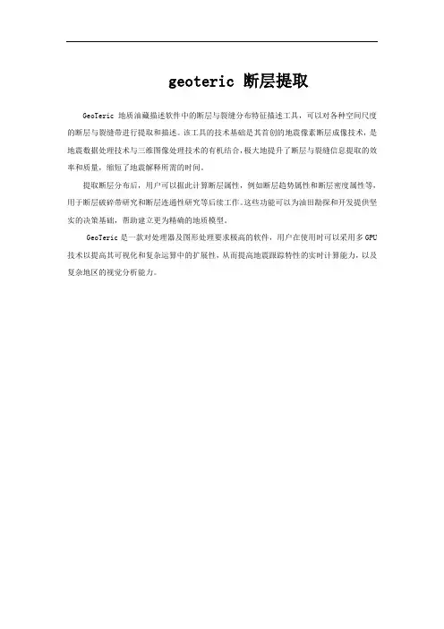 geoteric 断层提取
