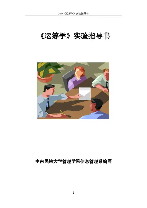 【免费下载】《运筹学》实验指导书