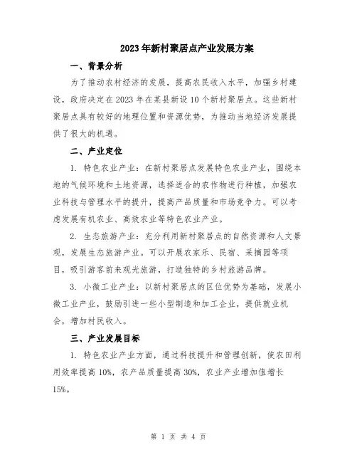 2023年新村聚居点产业发展方案