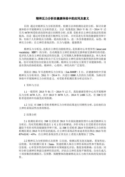 精神压力分析在健康体检中的应用及意义