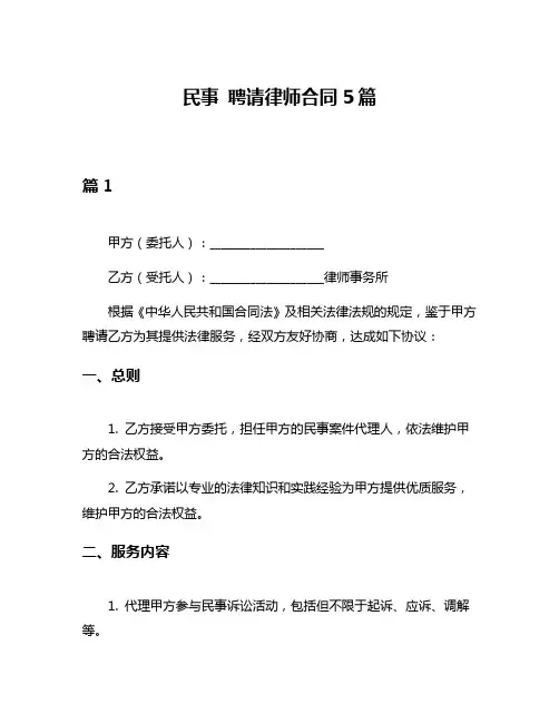 民事 聘请律师合同5篇