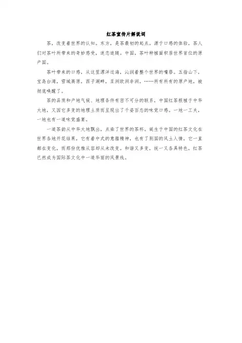 红茶宣传片解说词