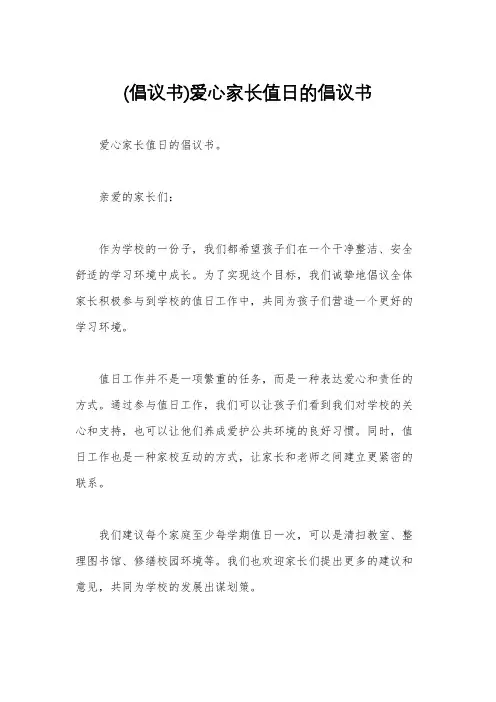 (倡议书)爱心家长值日的倡议书