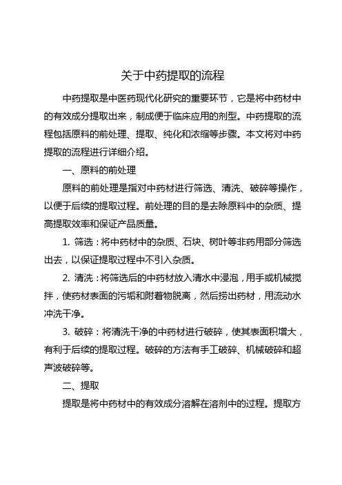 关于中药提取的流程