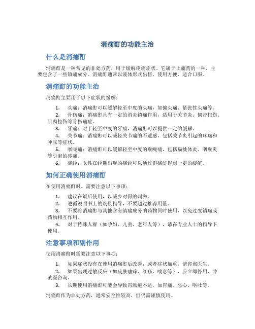 消痛酊的功能主治