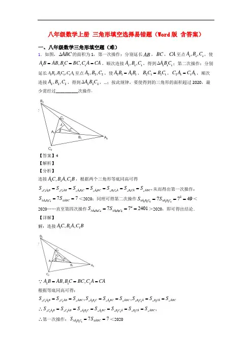 八年级数学上册 三角形填空选择易错题(Word版 含答案)